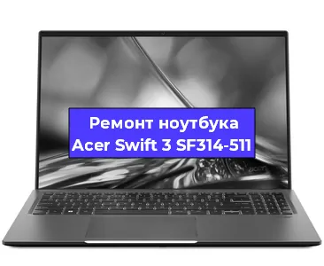 Апгрейд ноутбука Acer Swift 3 SF314-511 в Челябинске